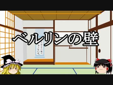 【ゆっくり雑学】ベルリンの壁
