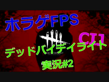 【実況】 非対称FPSホラー デッドバイデイライトをプレイ！#2【CIJ】