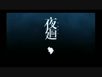 【実況】　夜廻る　その9　【プレイ】