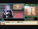 【ゆっくり】ファイアーエムブレムif(暗夜)RTA_1:34:26_Part3/5【ルナクラ】
