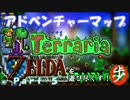 [Terraria+Zelda]ゼルダの伝説マップを遊び尽くす　Part ５　[ゆっくり実況]