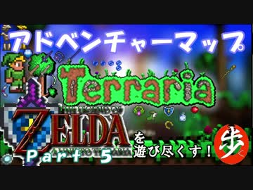 [Terraria+Zelda]ゼルダの伝説マップを遊び尽くす　Part ５　[ゆっくり実況]