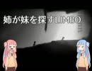 【VOICEROID実況】姉が妹を探すLIMBO【part1】