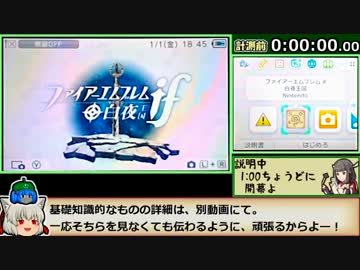 【ゆっくり】ファイアーエムブレムif(白夜)RTA_1:04:25_Part1/4【ルナクラ】
