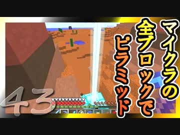 【Minecraft】マイクラの全ブロックでピラミッド Part43【ゆっくり実況】