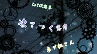 【卓ゲ松さん】六つ子で『凍てつく思考』part0【CoC】