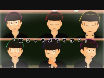 【MMDおそ松さん】「僕じゃダメですか？」【学生松】