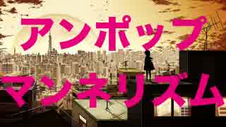 【ニコカラ】アンポップマンネリズム【On Vocal】