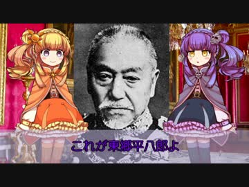 【ゆっくり解説】世界の奇人・変人・偉人紹介【東郷平八郎】