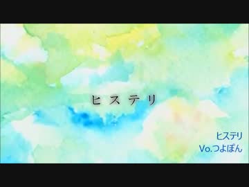 人気の ヒステリ 動画 126本 ニコニコ動画