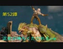 第52譚【初見】鼻声ウィッチャーのデスマーチ:神ゲーRespect最高難易度実況