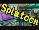 【実況】始めようぜ！スプラトゥーンpart172