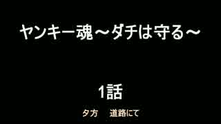 [ボイドラ]ヤンキー魂～１話～[コラボ]