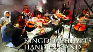 【KH】Hand In Hand オーケストラで演奏してみた