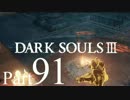 【DARK SOULSⅢ】我、火の無き灰となりて【初見実況】part.91