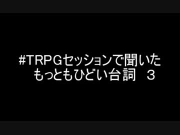 #TRPGセッションで聞いたもっともひどい台詞３