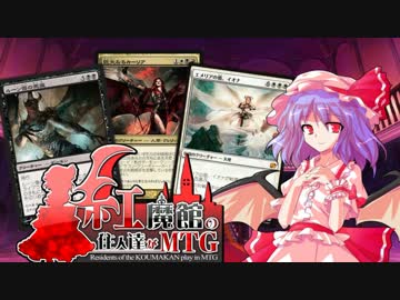 【第8回東方ニコ童祭】紅魔館の住人達がＥＤＨ！ 【東方ＭＴＧ】