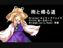 【第8回東方ニコ童祭】バンブラPで雨と帰る道【東方Vocal】
