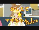 おしえて★マキちゃん！178【クリプトンズ+SSⅧ】