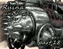 【フリゲ実況】Ruina～廃都の物語～実況プレイ【part.18】