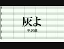 【平沢進】灰よ【着信音】