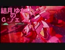結月ゆかりのGジェネワールドPart16【結月ゆかり実況】