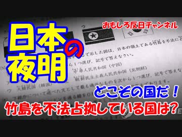【日本の小学テスト】　竹島を不法占拠している国は？４択で答えよ！
