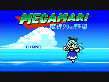 【第8回東方ニコ童祭】 [メガマリ] チルノ ファミコン風8bitアレンジ