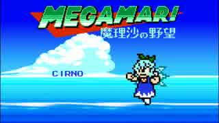 【第8回東方ニコ童祭】 [メガマリ] チルノ ファミコン風8bitアレンジ