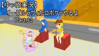 【ゆっくり実況】イーグルラヴィがロボクラやるよ　Part.13