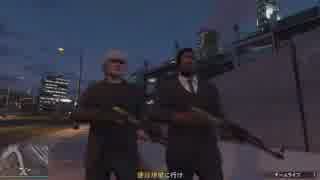 【GTA5】～act41　　「第四の男　まさめも　登場！」