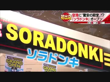 空港に驚安の殿堂！？ 「ソラドンキ」オープン