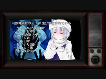 EX三人娘の9+1割脳内小説クトゥルフ【冷やし黒幕始めました】編