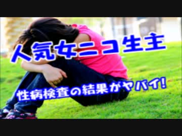 人気美人女生主の性病検査の結果がヤバイｗ性病の総合商社状態にｗｗｗ