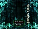 【実況】ビビりな女子大生が逃げ惑う先には…「雨宿バス停留所」Part1
