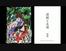【第8回東方ニコ童祭】清純と永遠_前篇