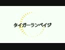 【MV作ってみた】タイガーランペイジ
