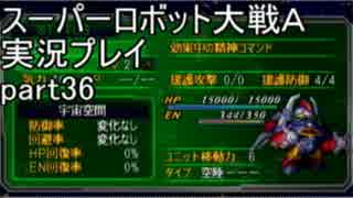 スーパーロボット大戦Ａポータブル　実況プレイ　part36