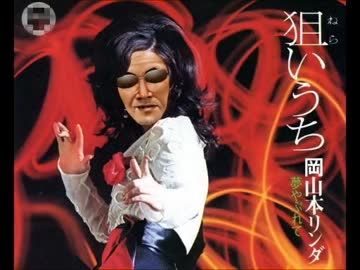 狙いうんち / 岡山本リンダ