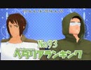 AxisPowersヘタリアランキング　№93（6/16～6/22）