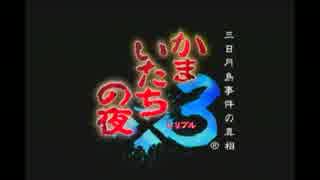 かまいたちの夜　ペンション‘‘シュプール‘‘編　第一夜