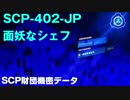 SCP財団機密データ：SCP-402-JP - 面妖なシェフ