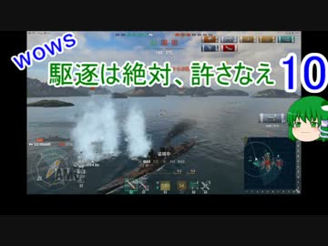 【WoWs】駆逐は絶対、許さなえ10【ゆっくり実況】