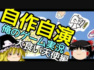 【大食い編】俺の作ったゲームを俺がゆっくり実況【自作自演】