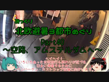 【みっくり】北欧避暑３都市めぐり Part40～空路、アムステルダムへ～