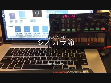 【VolcaFM】シオカラ節