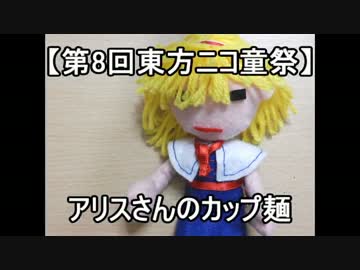 【第8回東方ニコ童祭】アリスさんのカップ麺