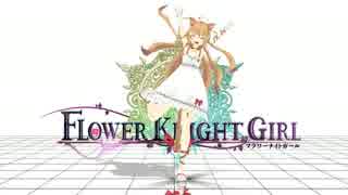【花騎士】うー！にゃー！するだけｗ