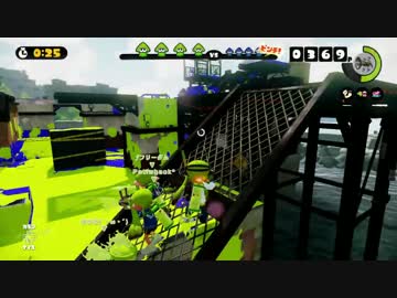 【スプラトゥーン】底辺Ｓのナワバリの記憶（６）　竹・甲