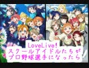 【ﾊﾟﾜﾌﾟﾛ2016】μ’s達がプロ野球選手になったら~S対C~【前編】